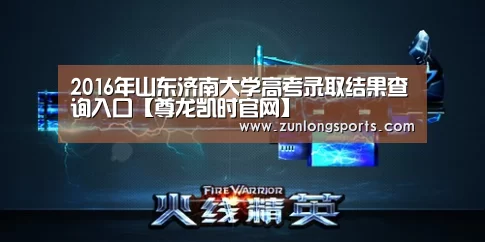 2016年山东济南大学高考录取结果查询入口【尊龙凯时官网】(图1) 尊龙凯时官网