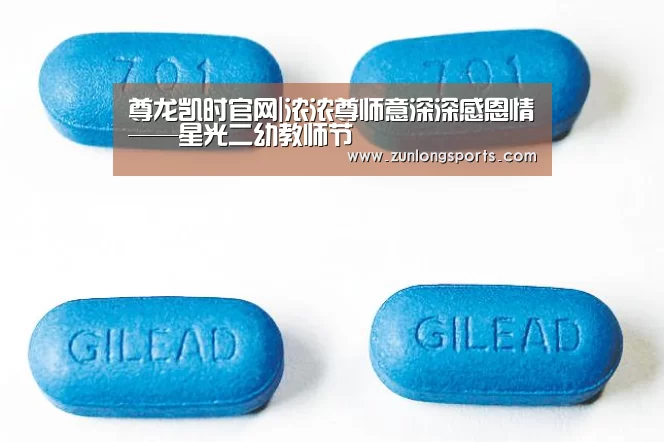 尊龙凯时官网|浓浓尊师意深深感恩情——星光二幼教师节(图1) 尊龙凯时