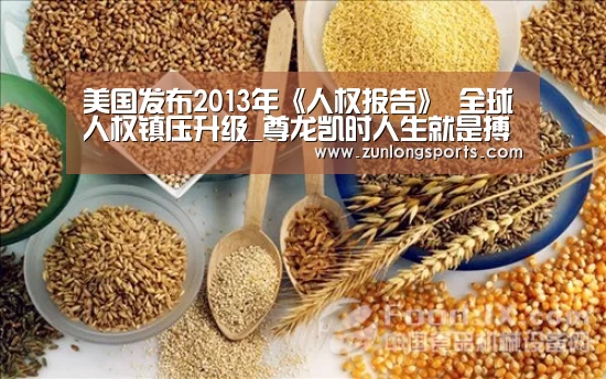美国发布2013年《人权报告》 全球人权镇压升级_尊龙凯时人生就是搏(图1) 尊龙凯时