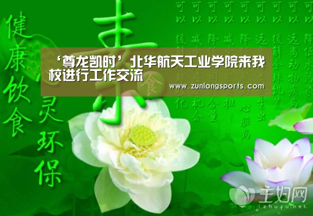 ‘尊龙凯时’北华航天工业学院来我校进行工作交流(图1) 尊龙凯时官网