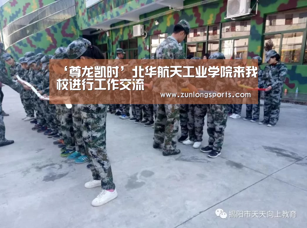 ‘尊龙凯时’北华航天工业学院来我校进行工作交流(图3) 尊龙凯时人生就是搏