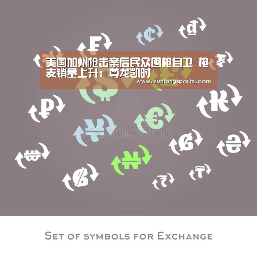 美国加州枪击案后民众囤枪自卫 枪支销量上升:尊龙凯时(图1) 尊龙凯时