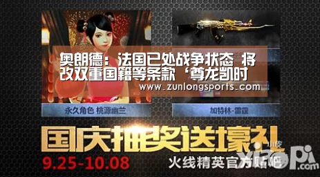 奥朗德:法国已处战争状态 将改双重国籍等条款‘尊龙凯时人生就是搏’(图3) 尊龙凯时