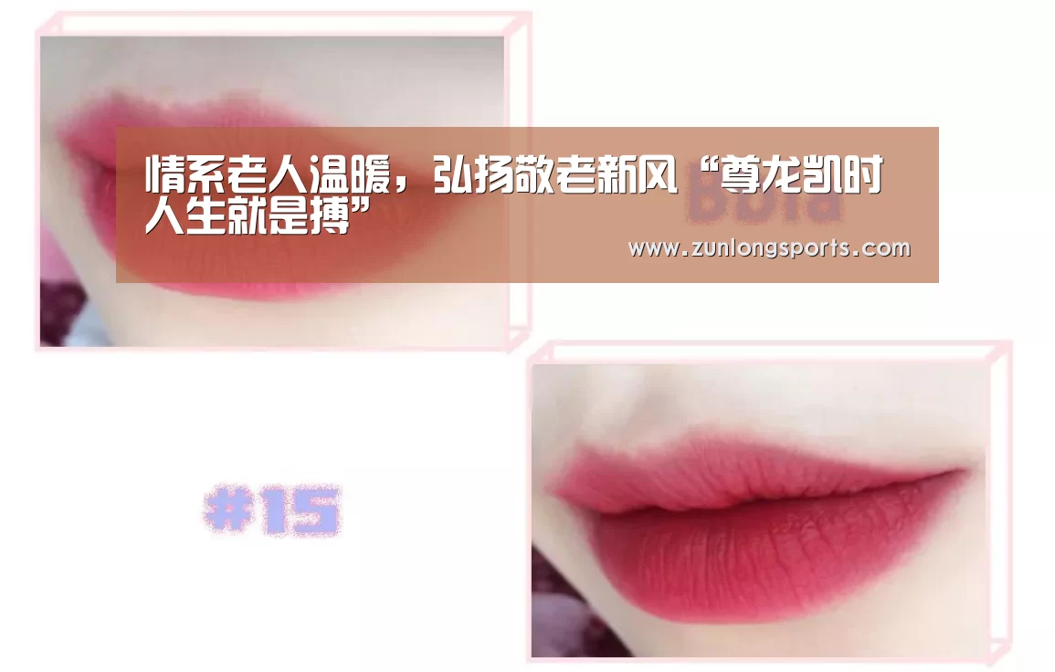 情系老人温暖,弘扬敬老新风“尊龙凯时人生就是搏”(图3) 尊龙凯时